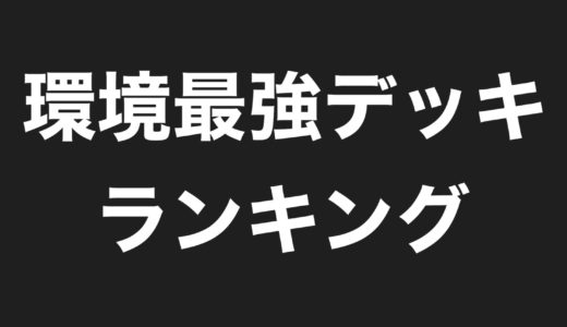 【遊戯王】環境トップの最強デッキランキングまとめ・対策カード